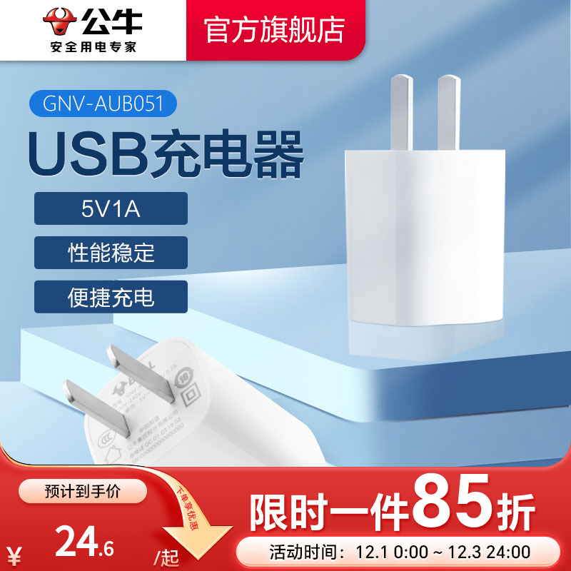 【3C认证】公牛5v1a2a充电器头