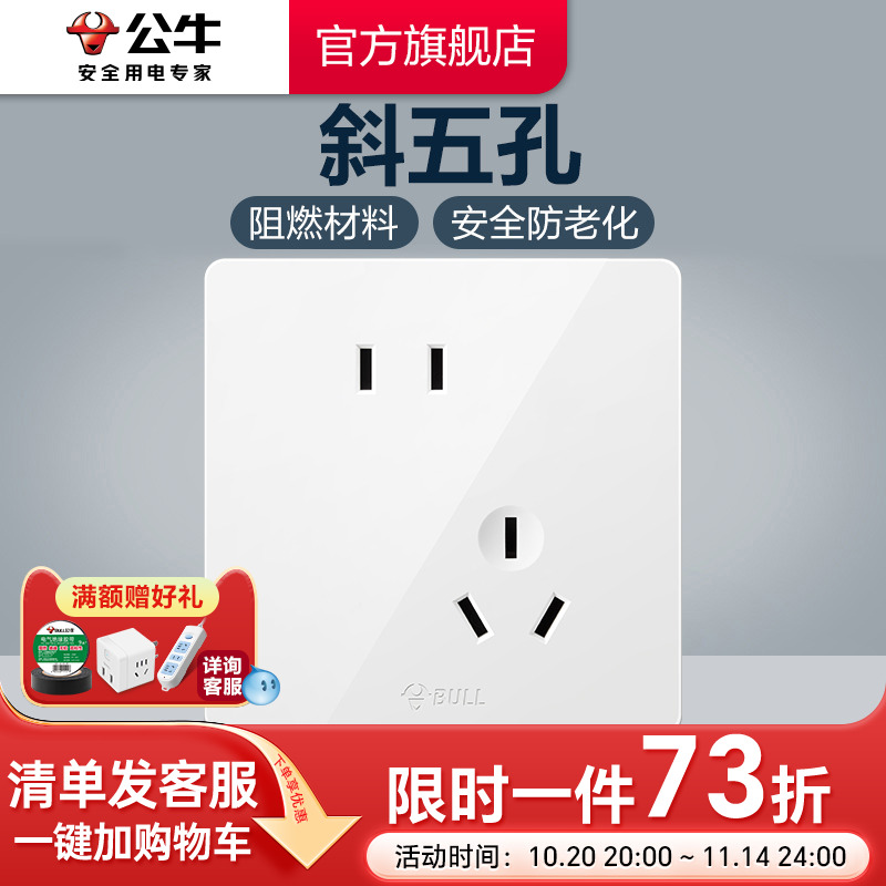 公牛斜五孔86型家用插座