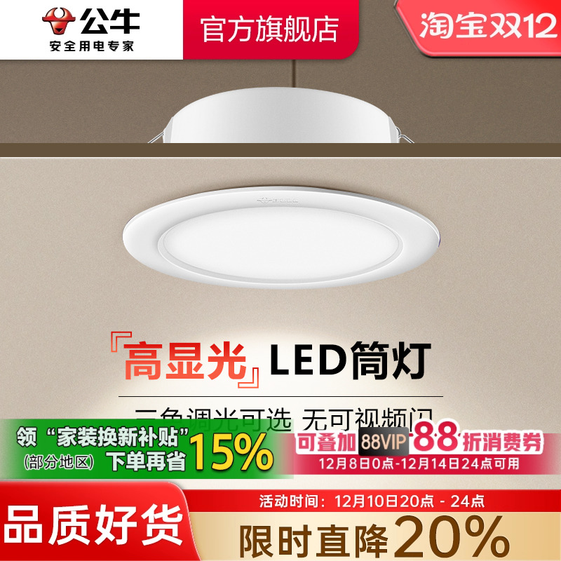 【政府补贴】公牛筒灯嵌入式