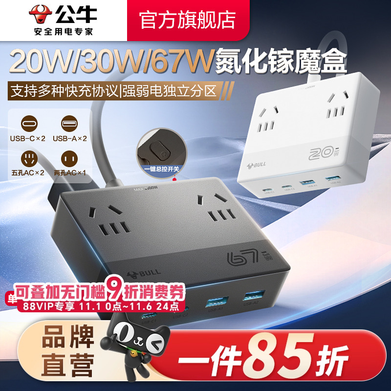 公牛魔盒插座20w/30w/67wUSB氮化镓快充小巧桌面充电站插排接线板