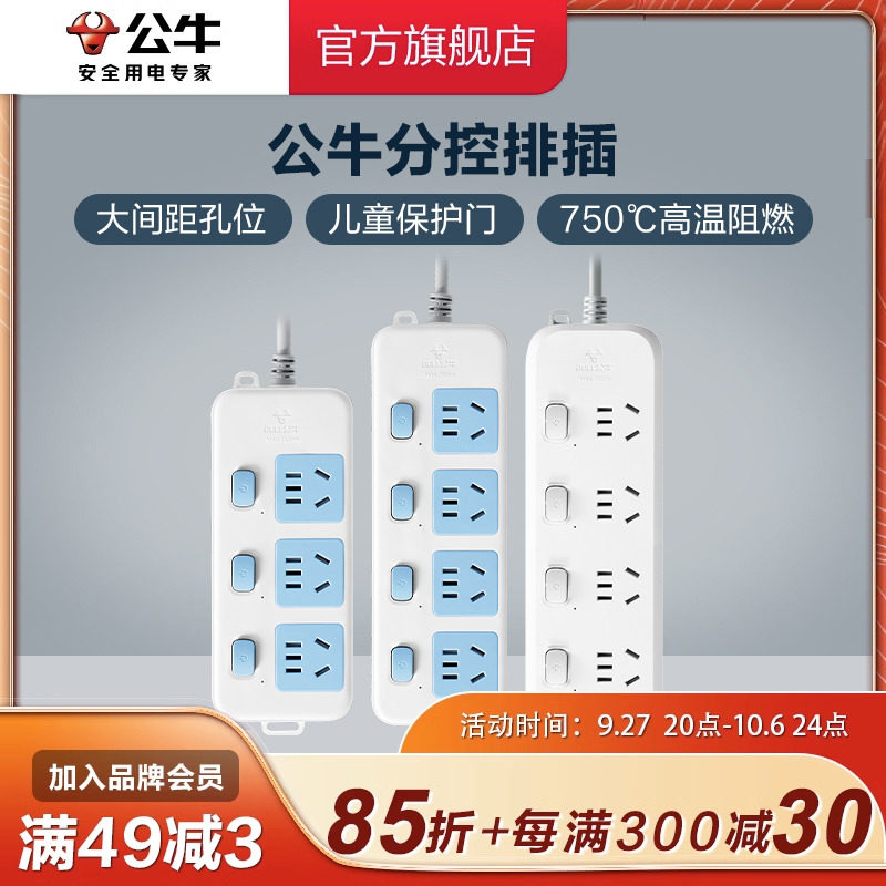 公牛插座独立开关家用电源插排插线板无线带线拖线板插电板分控属于什么档次？