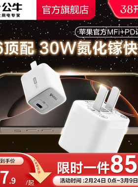 【3C认证】公牛适用苹果手机充电器16Promax充电头数据线iPhone15PD30w氮化镓快充插头ipad手机充电套装tpyec