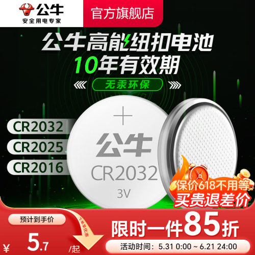 公牛CR2032汽车钥匙纽扣电池