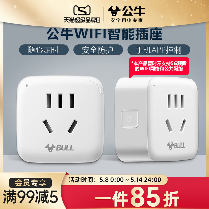 公牛远程WiFi插座10A智能无线手机操控APP控制