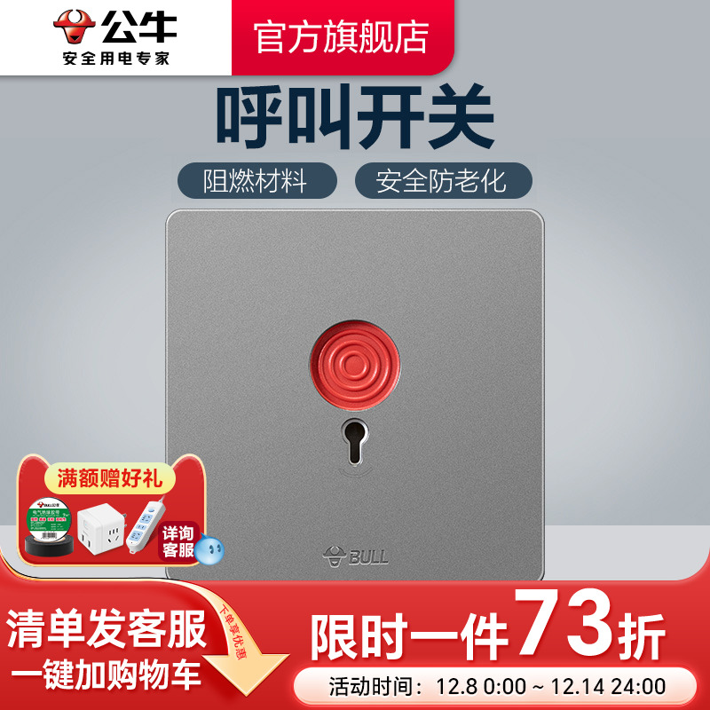 公牛插座旗舰开关插座呼叫紧急报警开关按钮开关插座面板G12灰