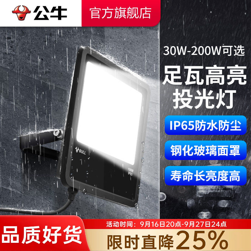 公牛led户外照明投光灯