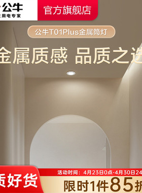 公牛LED筒灯嵌入式家用客厅防眩孔灯牛眼灯射灯