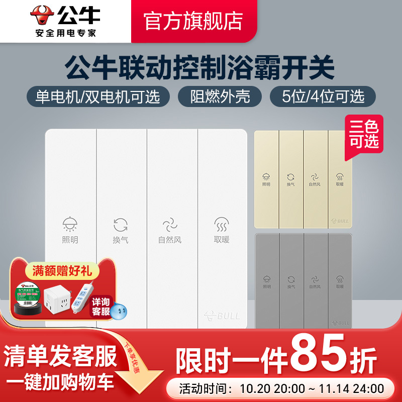 公牛旗舰暗装五位专用浴霸开关