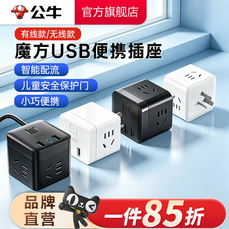公牛插座usb快充多功能家用魔方图片