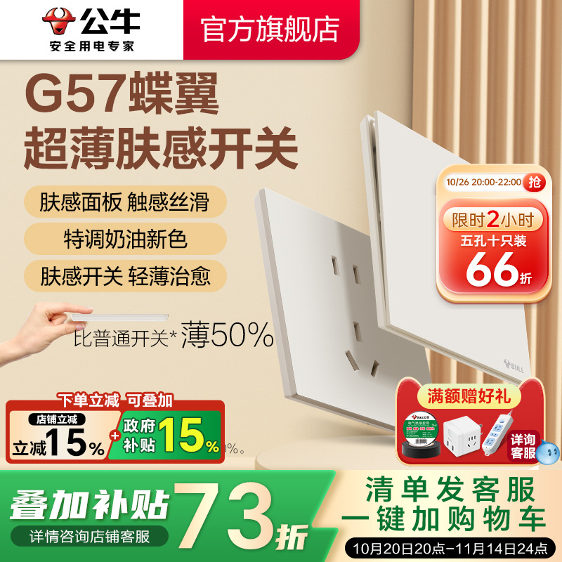 公牛蝶翼超薄G57肤感开关五孔插座16a面板哑光奶油风奶绒咖新品