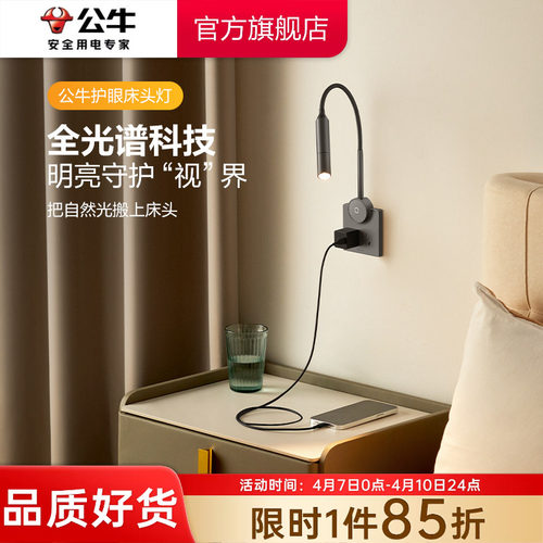 公牛墙壁插座床头护眼阅读灯
