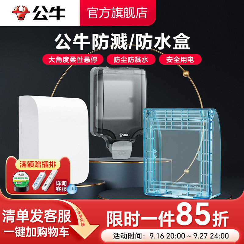公牛旗舰插座热水器智能马桶86型防水溅浴室防溅盒防水盒户外保护										