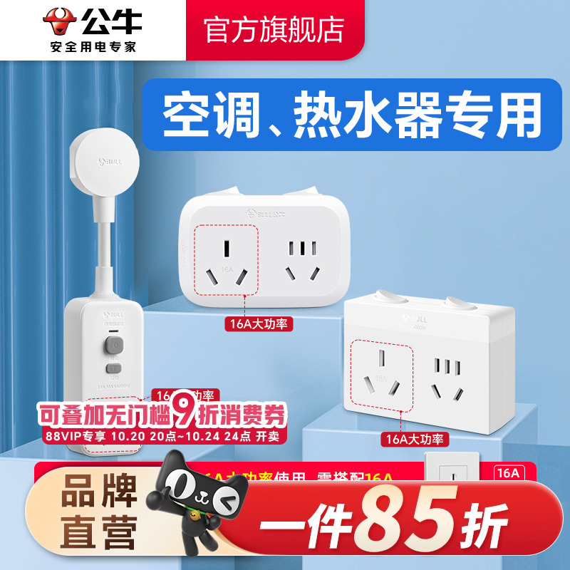 公牛插座转换器转换插头空调专用插座16A插排大功率4000W保护家用