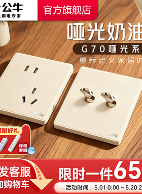 公牛哑光新品超薄拨杆开关亚克力五孔插座16a复古面板奶油金G70