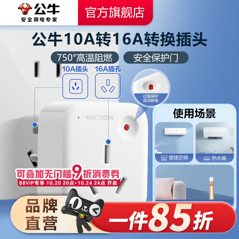 公牛转换插头10A转16A