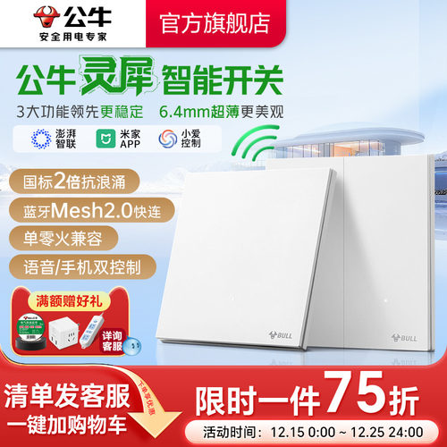 公牛智能开关单零火小爱音箱控制