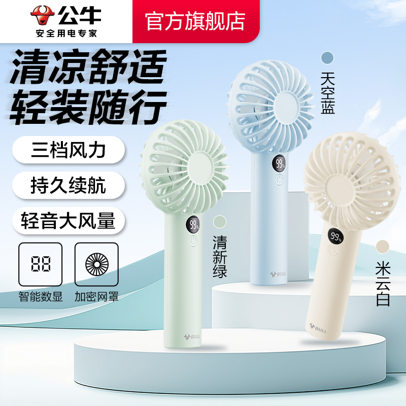 公牛2025新款手持小风扇