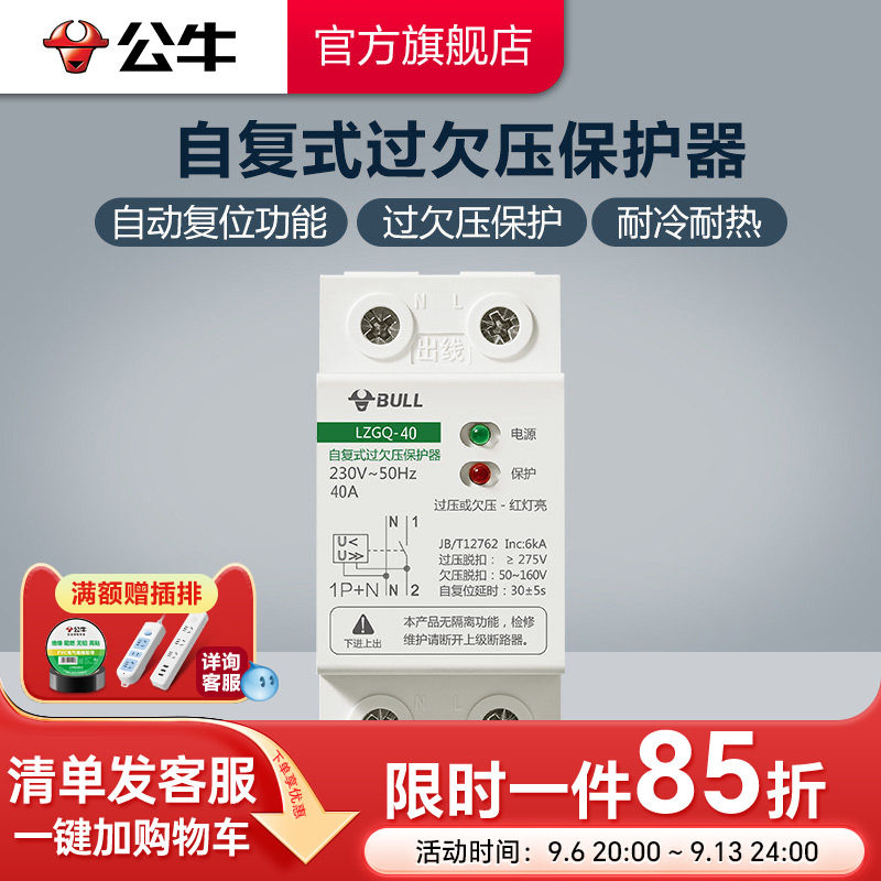 自复式过欠压保护器公牛图片
