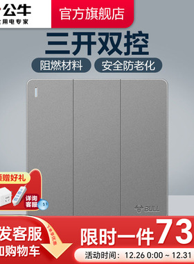 公牛三开双控三联三位双控多联墙壁开关插座面板家用暗装G12灰