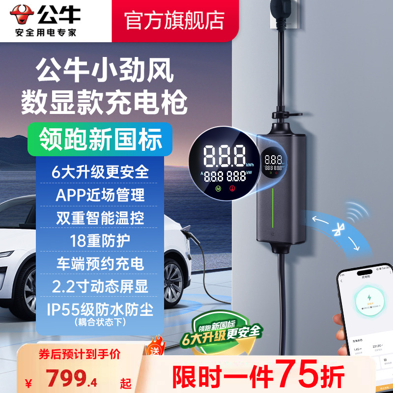 公牛新国标屏显充电枪小劲风3.5kw新能源便携随车充特斯拉比亚迪