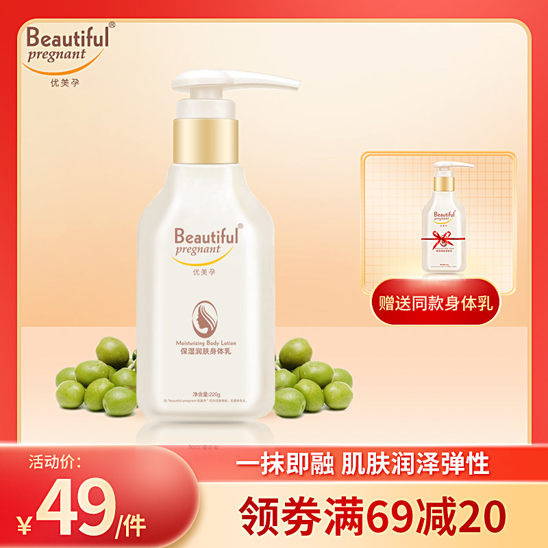 【买1赠1】优美孕 身体乳润肤露补水水润紧致增弹止痒保湿