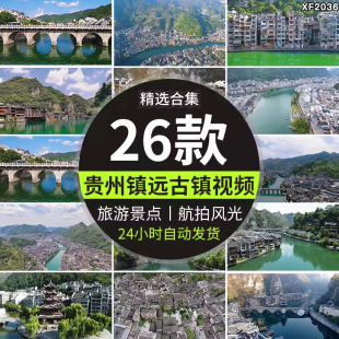 航拍贵州黔东南镇远古镇旅游风景点古迹古城建筑风光视频背景素材
