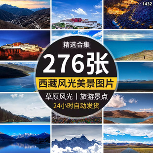 西藏风景色布达拉宫雪山湖泊蓝天草原风光大气实拍高清大图片素材