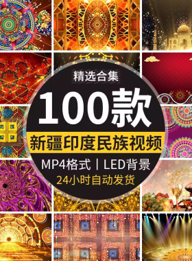 印度肚皮舞蹈新疆少数民族风情花纹图案舞台LED屏幕背景视频素材