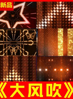 大风吹 原唱伴奏歌曲跳舞台LED背景视频动感炫酷潮流韩国音乐素材