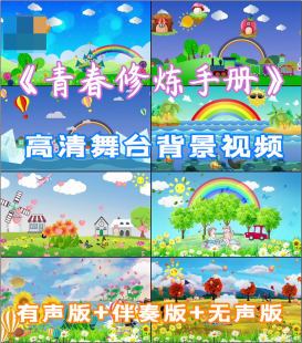 青春修炼手册 歌曲LED大屏幕背景视频卡通素材伴奏成品高清动态