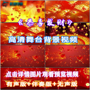 恭喜发财歌曲配乐 伴舞 LED春节晚会舞台大屏幕高清视频素材定制