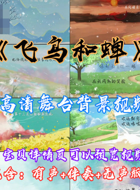 《飞鸟和蝉》歌曲 漫画成品配乐字幕伴奏 高清LED大屏幕视频素材