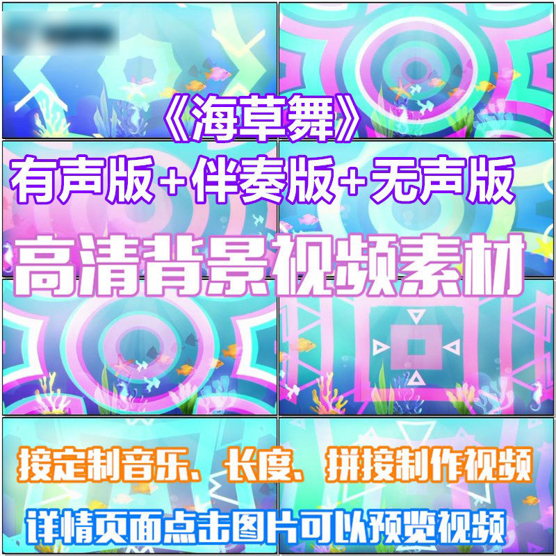 海草舞歌曲配乐伴舞 led春节晚会大屏幕高清视频素材定制舞台背景