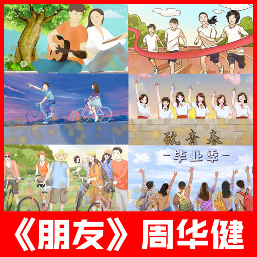朋友 周华健歌曲 初中高中毕业季纪念感恩好朋友 led屏幕视频背景