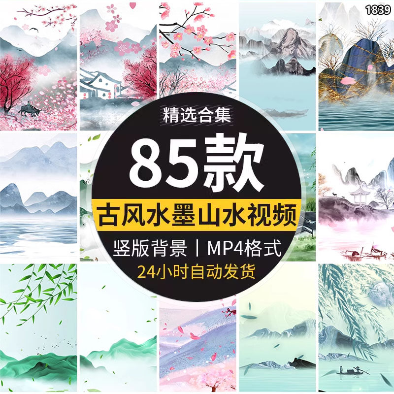 竖屏直版高清中国风水墨江南古风山水风景画直播绿幕虚拟背景视频