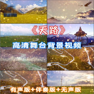 天路 歌曲成品原唱伴奏晚会舞台led背景大屏幕高清视频素材新品