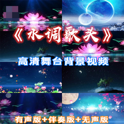 水调歌头背景视频明月几时有但愿人长久舞台LED大屏高清视频素材