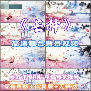 芒种 歌曲配乐古风背景成品伴舞 LED晚会舞台大屏幕高清视频素材