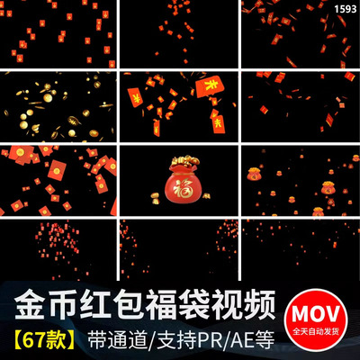 红包飘落福袋元宝金币元素掉落散开有奖活动透明通道mov视频素材
