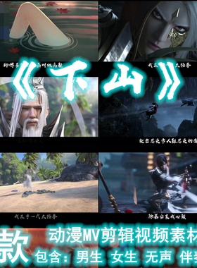 下山 要不要买菜 歌曲动漫MV剪辑舞蹈晚会LED背景视频素材下载