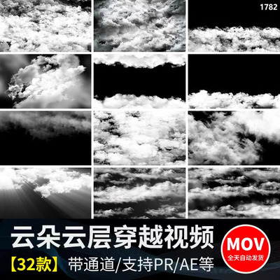 白云穿梭飞越云层云雾云烟飘散MOV格式特效动态透明通道视频素材
