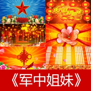 军中姐妹 歌曲配乐 伴舞 LED春节晚会舞台大屏幕高清视频素材