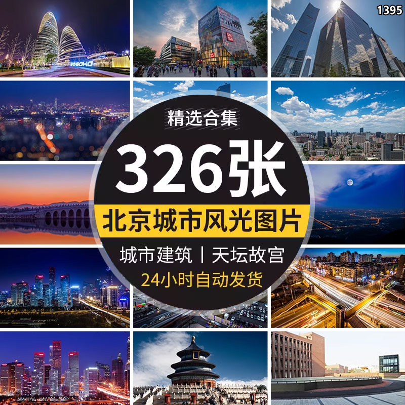 北京城市建筑实拍天安门天坛故宫夜景灯光旅游风景点照片图片素材