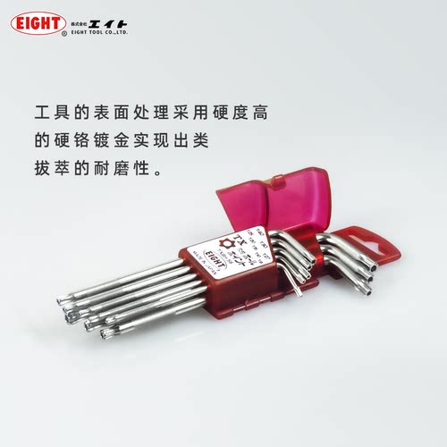 日本EIGHT百利TXEL-S8 TXH-S8 TXBH-S8带孔星型梅花内六角扳手