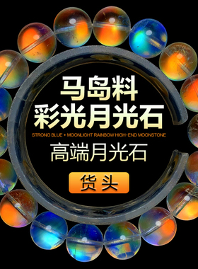 马岛料幻彩月光石玻璃体手链女收藏级冰种月亮石彩虹光月光石手串