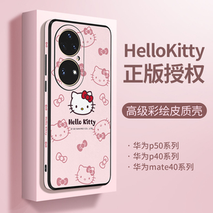 爆款 HelloKitty正版 全包防摔创意40pro十高级感 P50PRO皮质mate50小羊皮E可爱女款 小众适用 华为p40手机壳新款