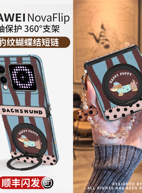 奶咖腊肠狗适用华为novaflip手机壳新款中轴全包novaflips支架磁吸nova带挂绳斜挎高级感flip保护套小折叠屏s