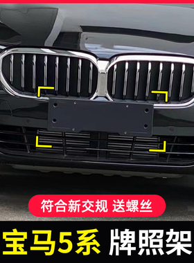 适用宝马5系前车牌底座520523525528后牌照板530535LI转换架托盘