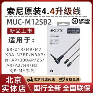 M12SB2 金宝线 Z1R升级线 MUC IER 4.4平衡线 索尼 Sony