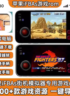苹果ios合金弹头拳皇三国战纪恐龙快打iFBAs街机游戏模拟器ROM